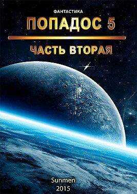 Обложка книги Попадос 5. Часть 2