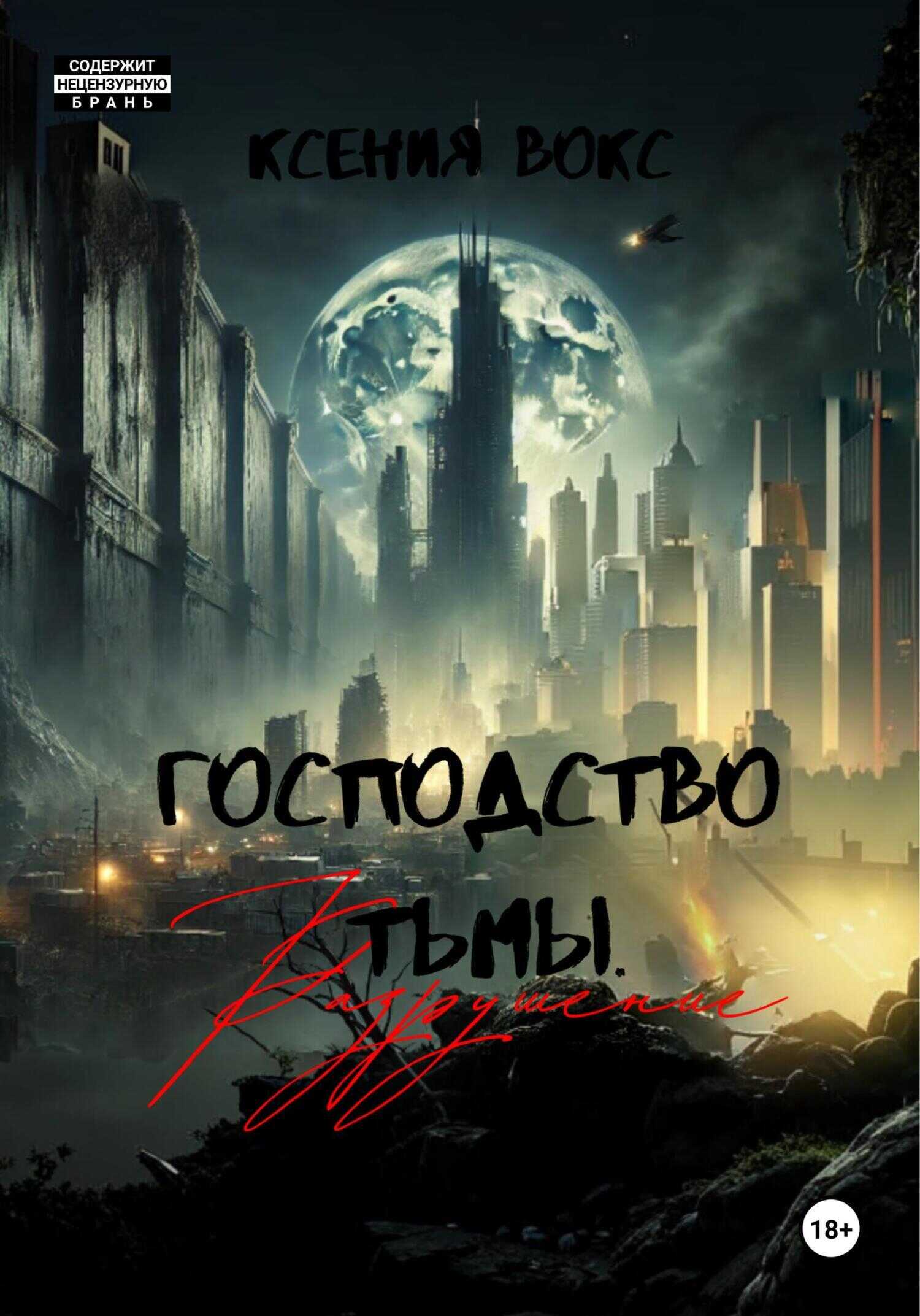Обложка книги Разрушение