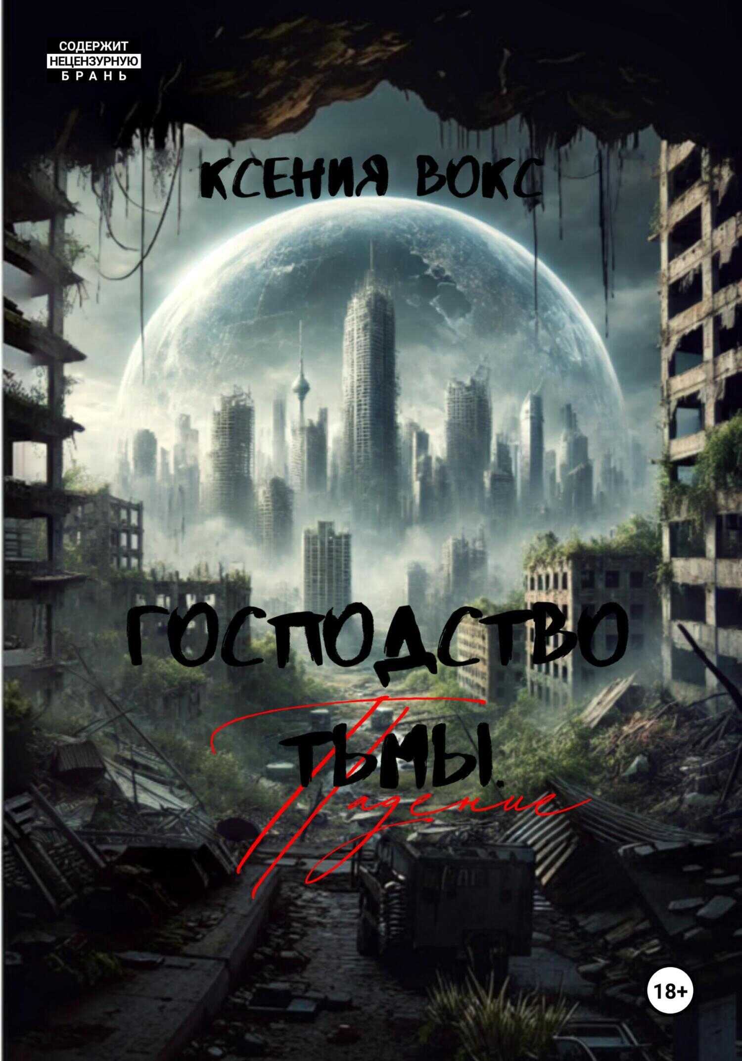 Обложка книги Падение