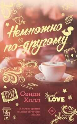 Обложка книги Немножко по-другому