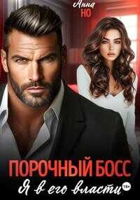 Обложка книги Порочный босс. Я в его власти