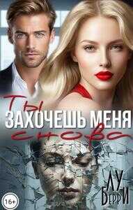 Обложка книги Ты захочешь меня снова