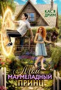 Обложка книги Мой Мармеладный Принц