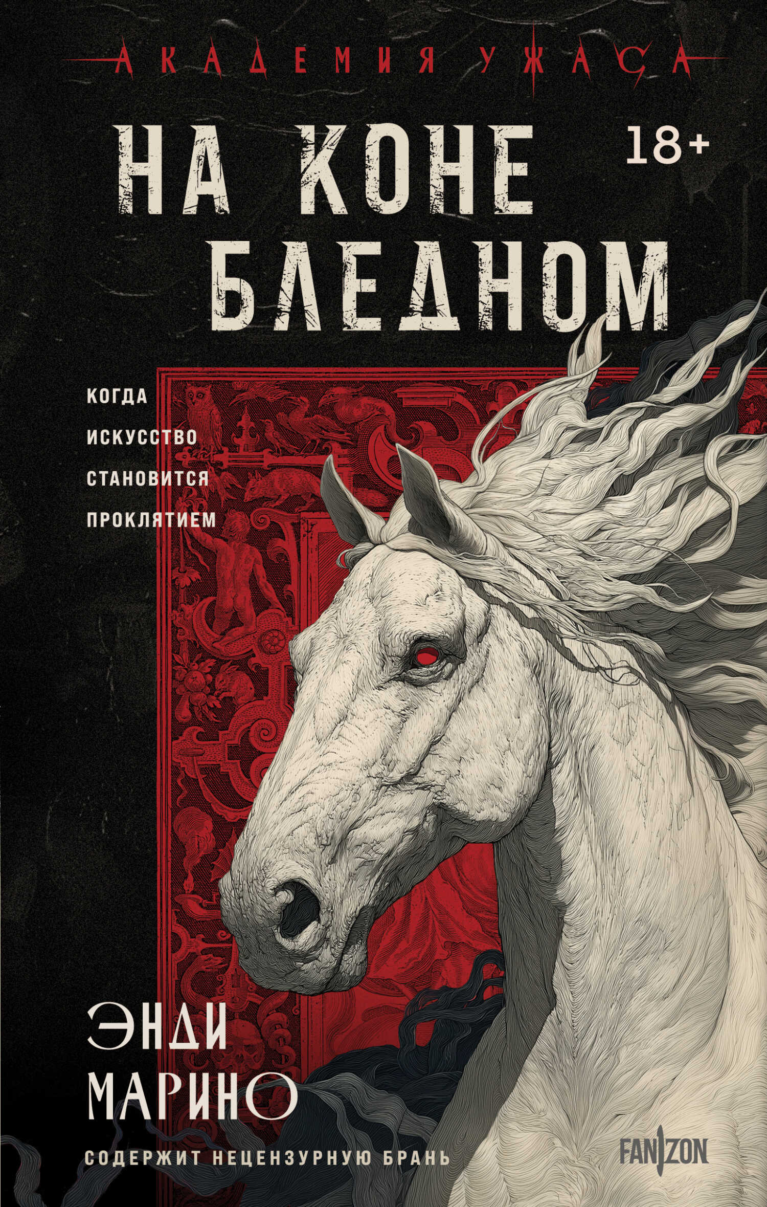 Обложка книги На коне бледном