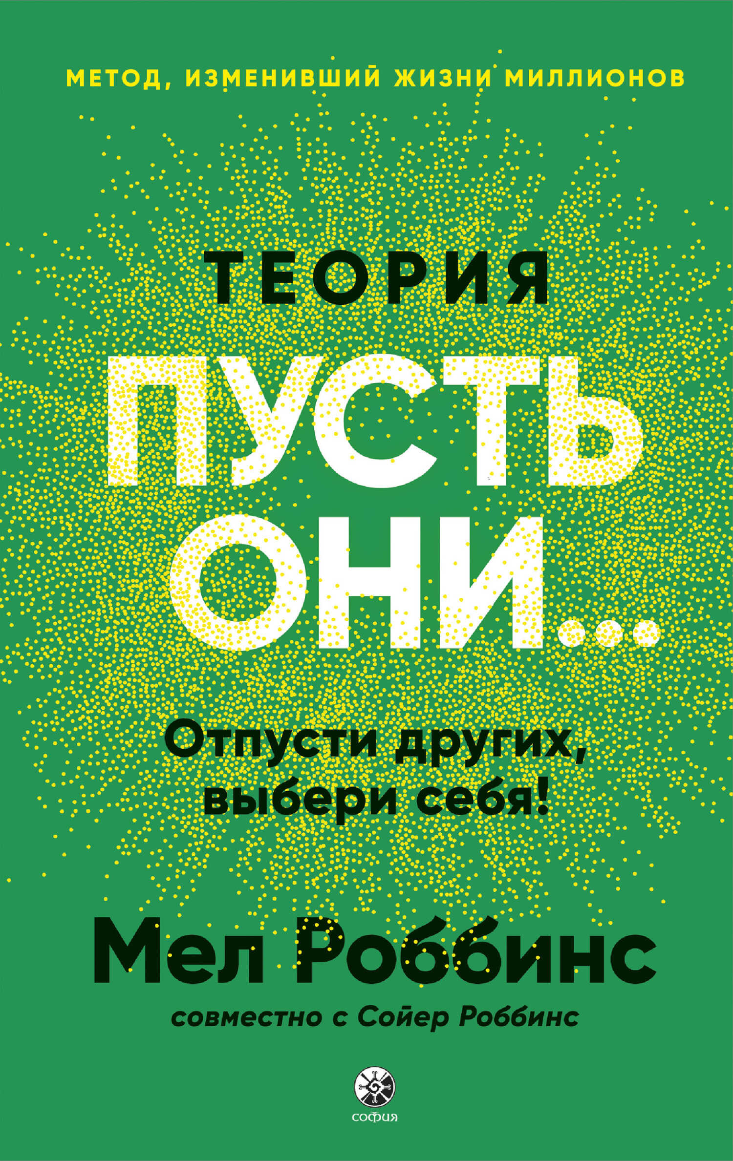 Обложка книги Теория «Пусть они…» Отпусти других, выбери себя!