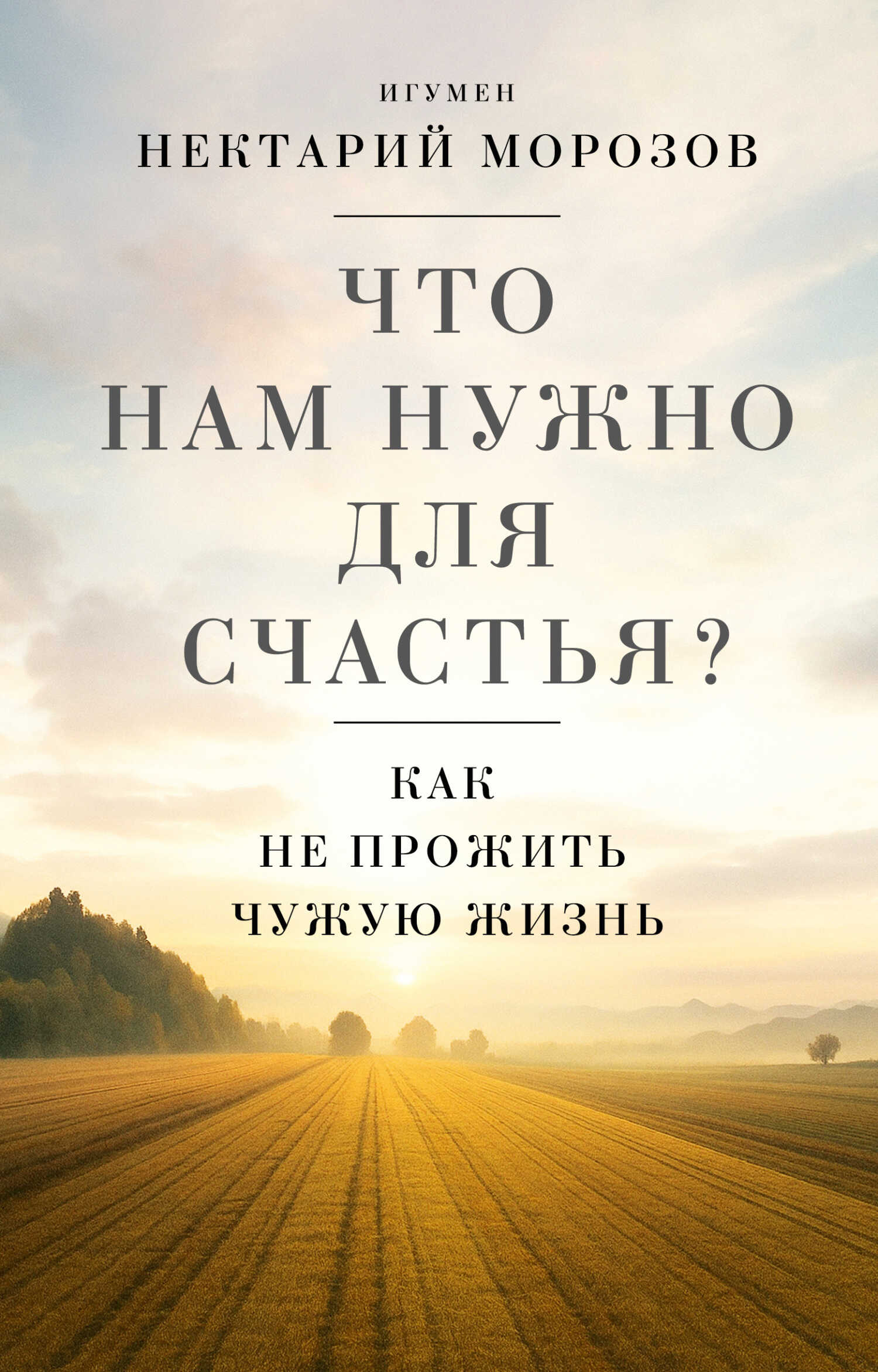 Обложка книги Что нам нужно для счастья? Как не прожить чужую жизнь