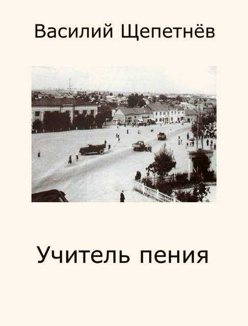 Обложка книги Учитель Пения