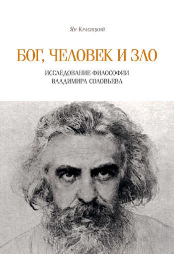 Обложка книги Бог, человек и зло