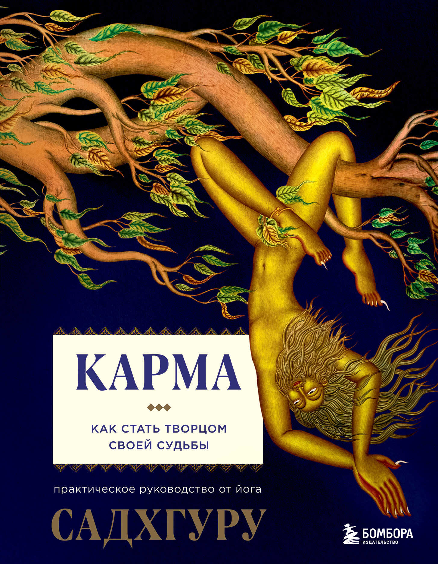 Обложка книги Карма. Как стать творцом своей судьбы