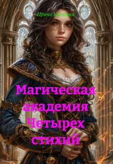 Обложка книги Магическая Академия Четырех стихий