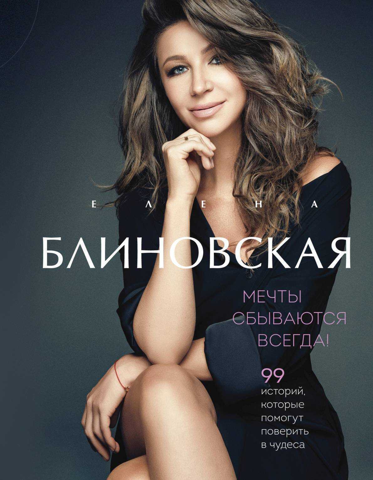 Обложка книги Мечты сбываются всегда!