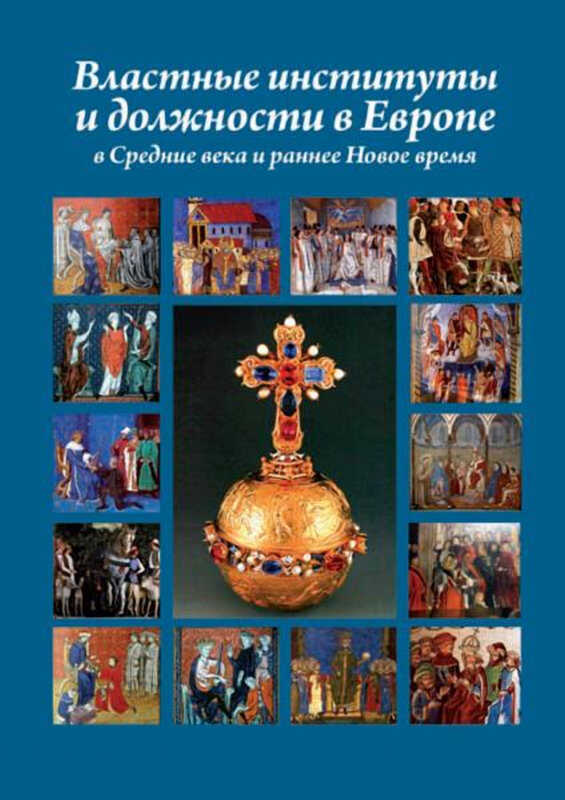Обложка книги Властные институты и должности в Европе в Средние века и раннее Новое время