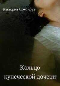 Обложка книги Кольцо купеческой дочери