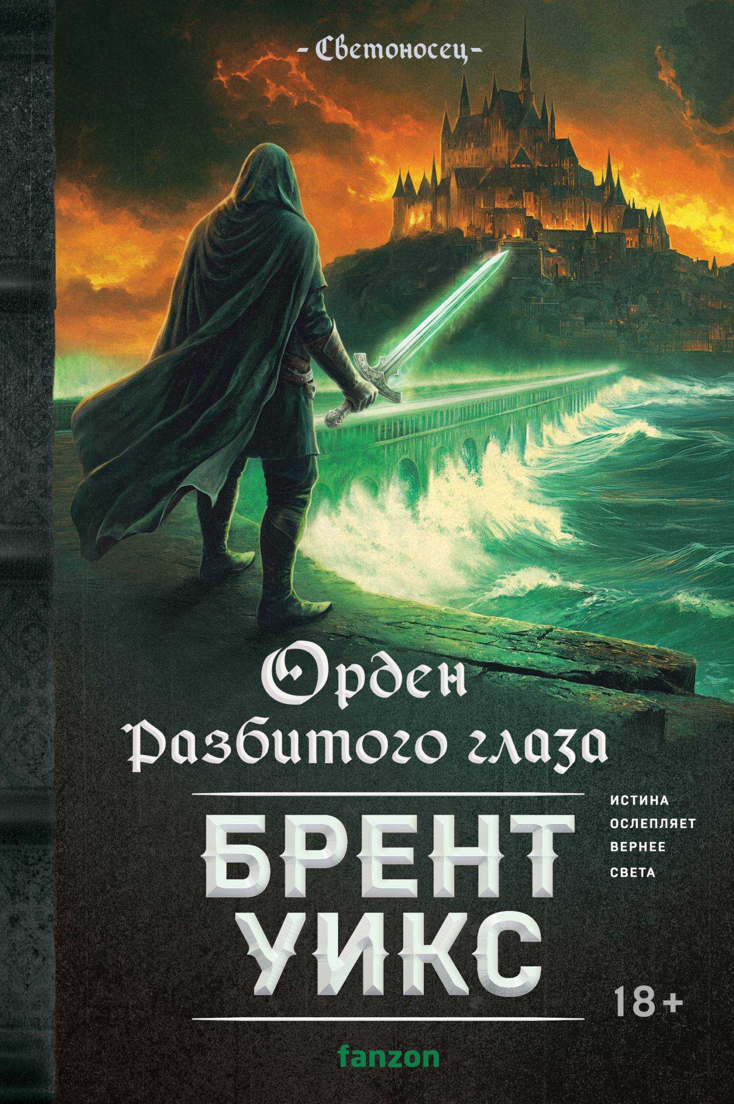 Обложка книги Орден Разбитого глаза