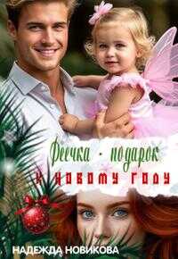 Обложка книги Феечка - подарок к новому году