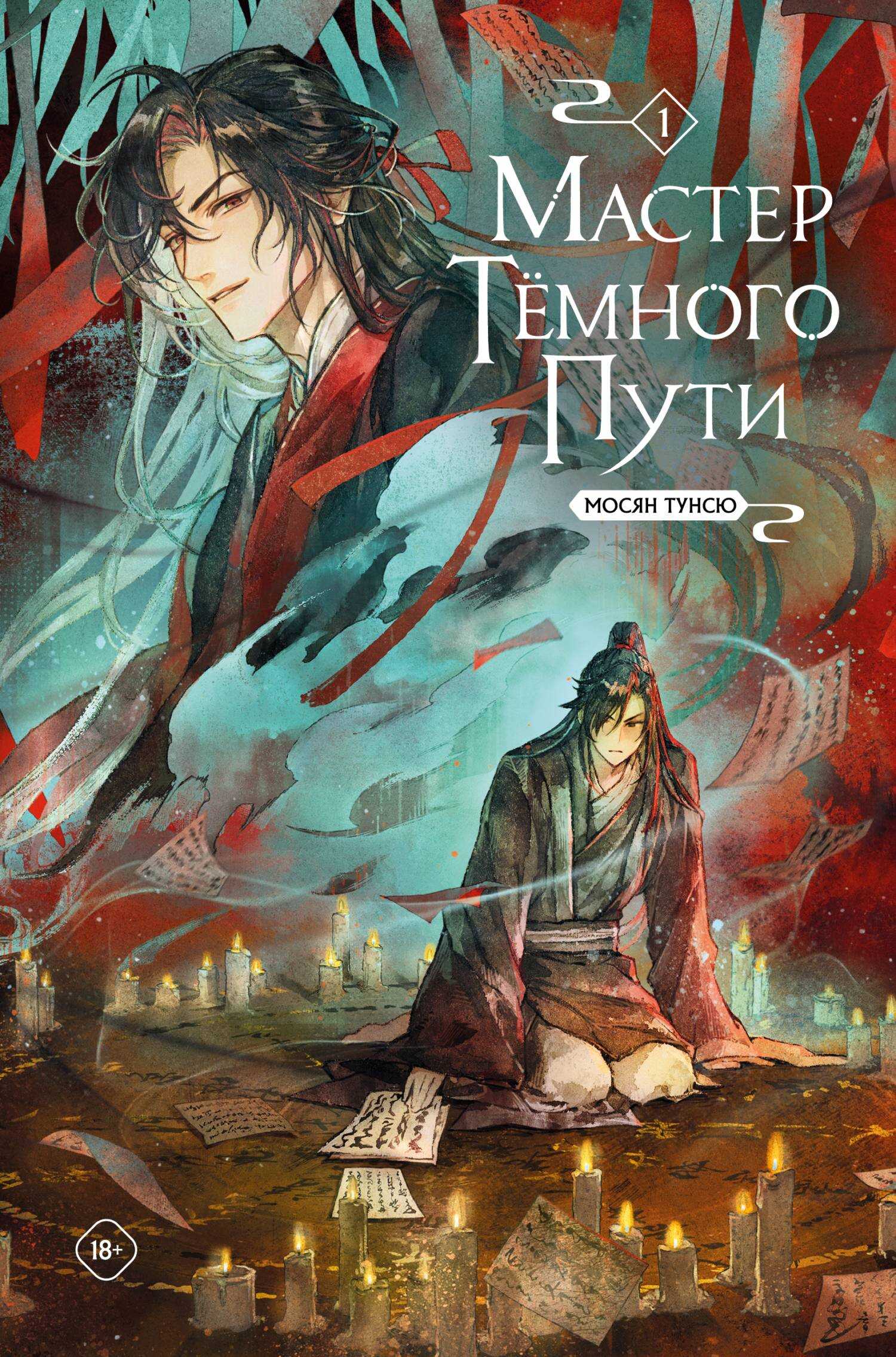 Обложка книги Мастер Темного Пути. Том 1
