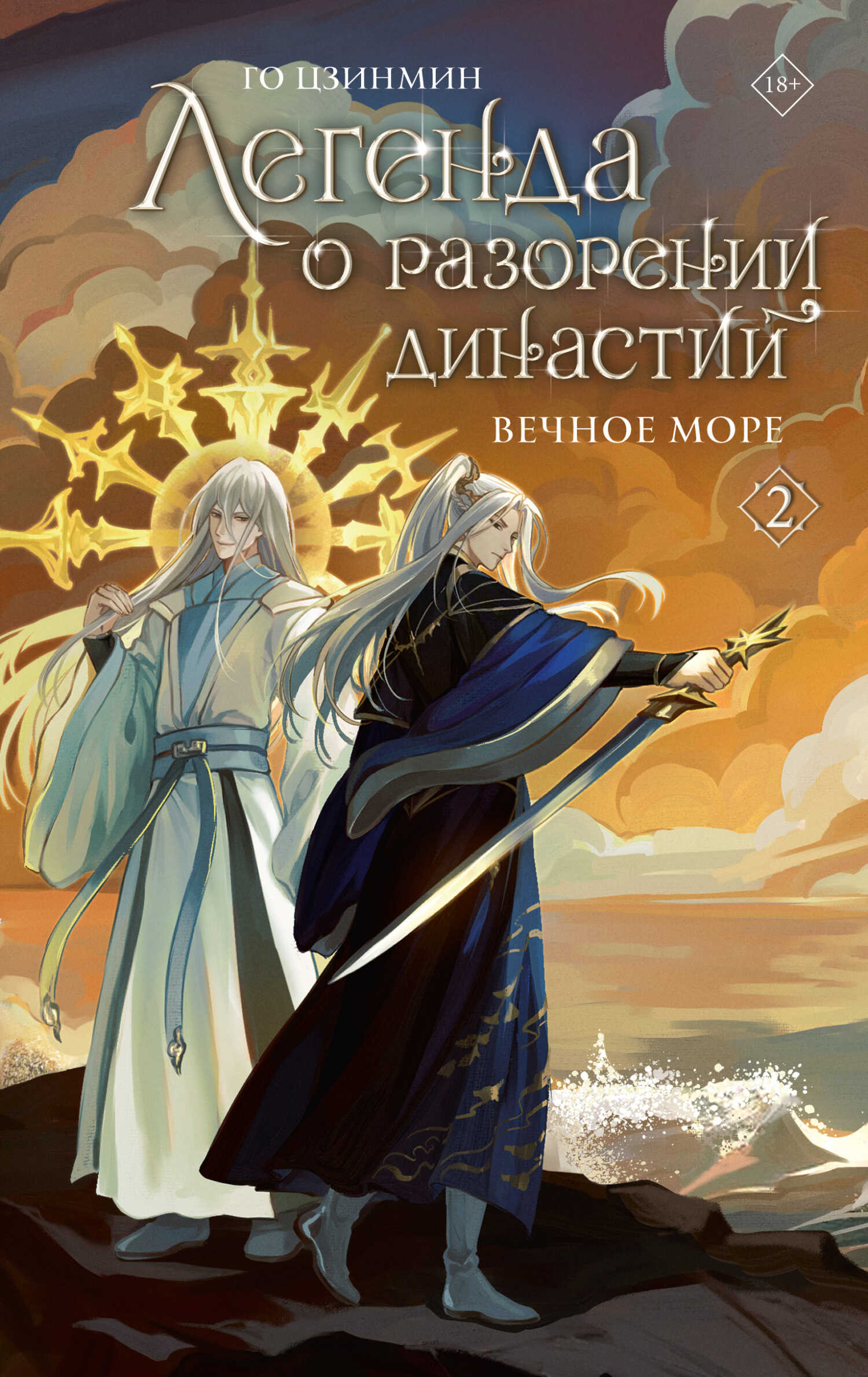 Обложка книги Вечное море