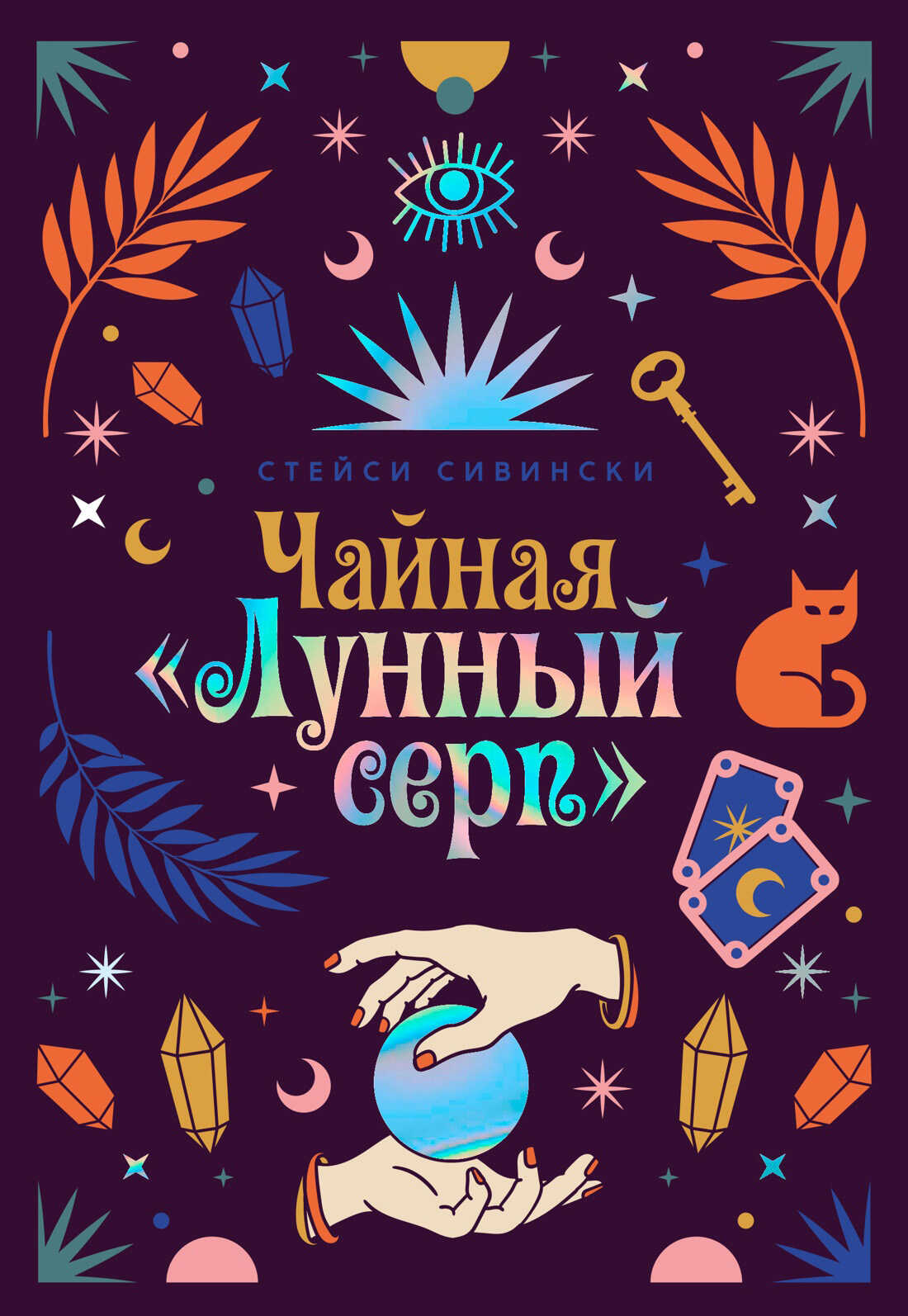 Обложка книги Чайная «Лунный серп»