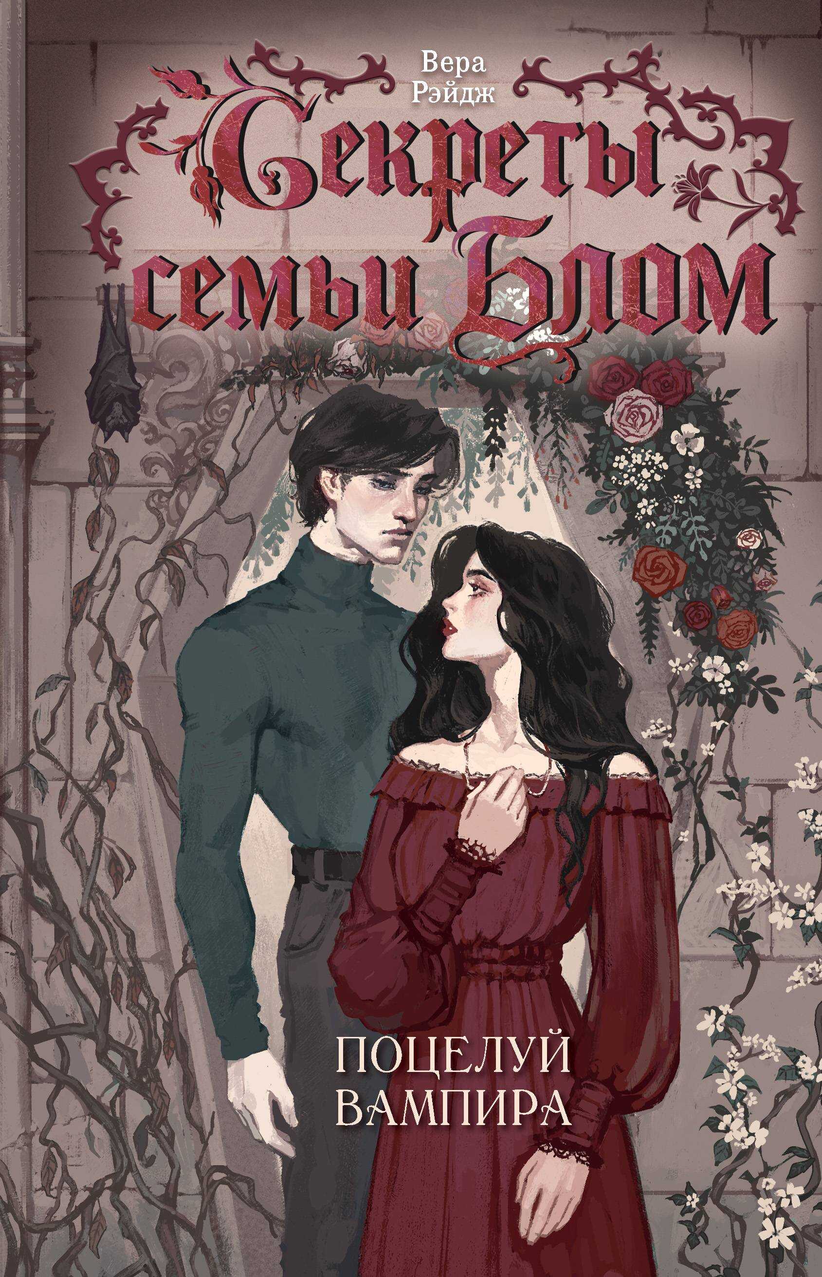 Обложка книги Поцелуй вампира