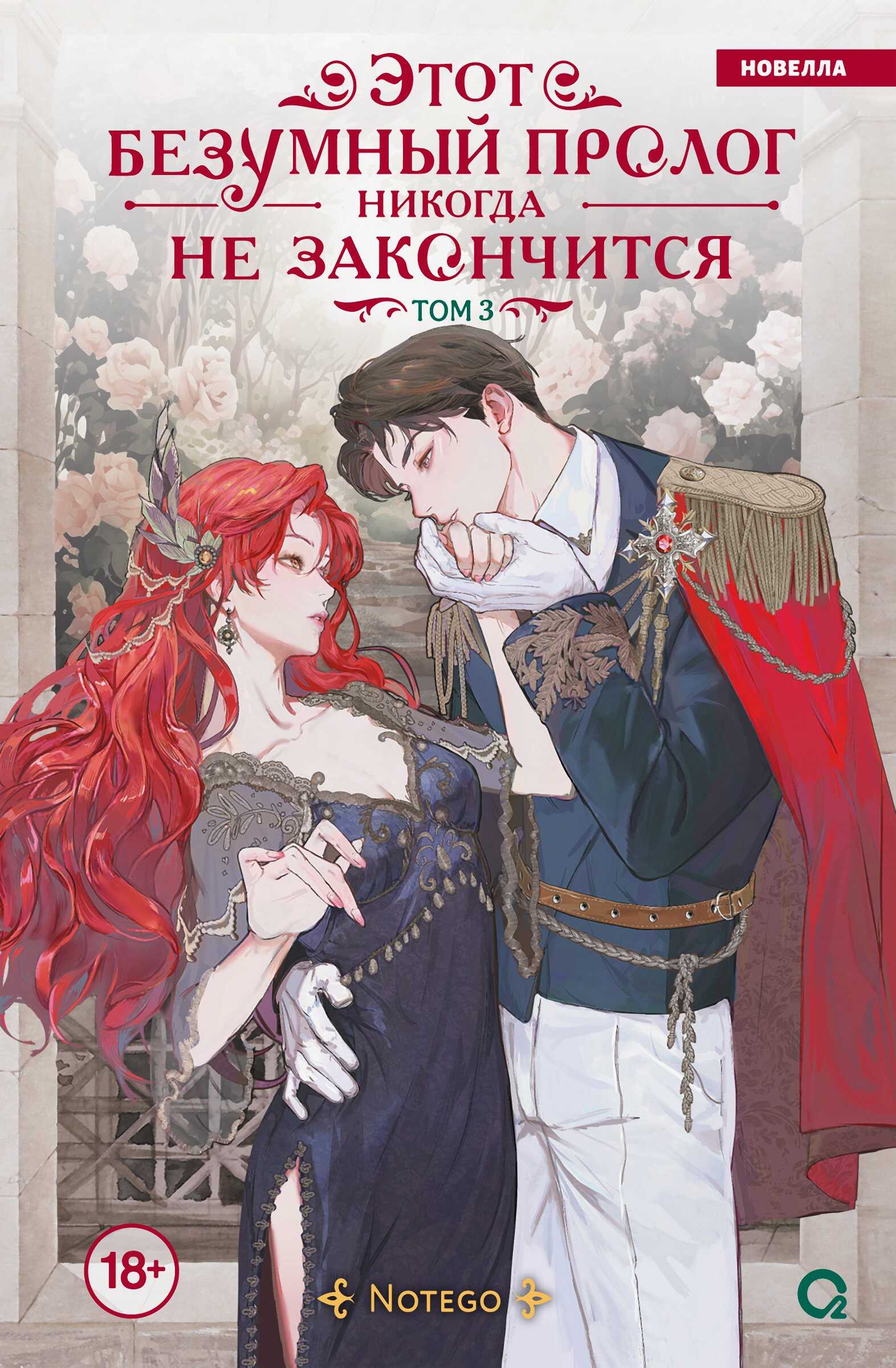 Обложка книги Этот безумный пролог никогда не закончится. Том 3