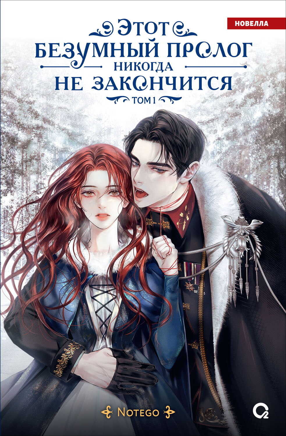 Обложка книги Этот безумный пролог никогда не закончится. Том 1