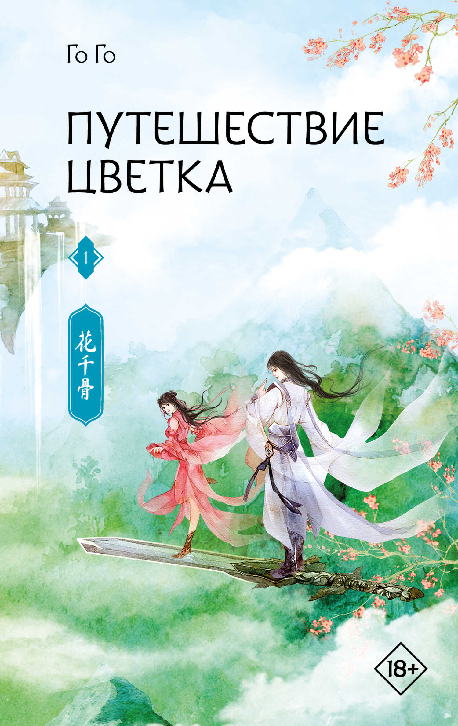 Обложка книги Путешествие цветка. Книга 1