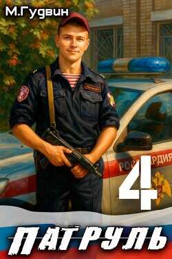 Обложка книги Патруль 4