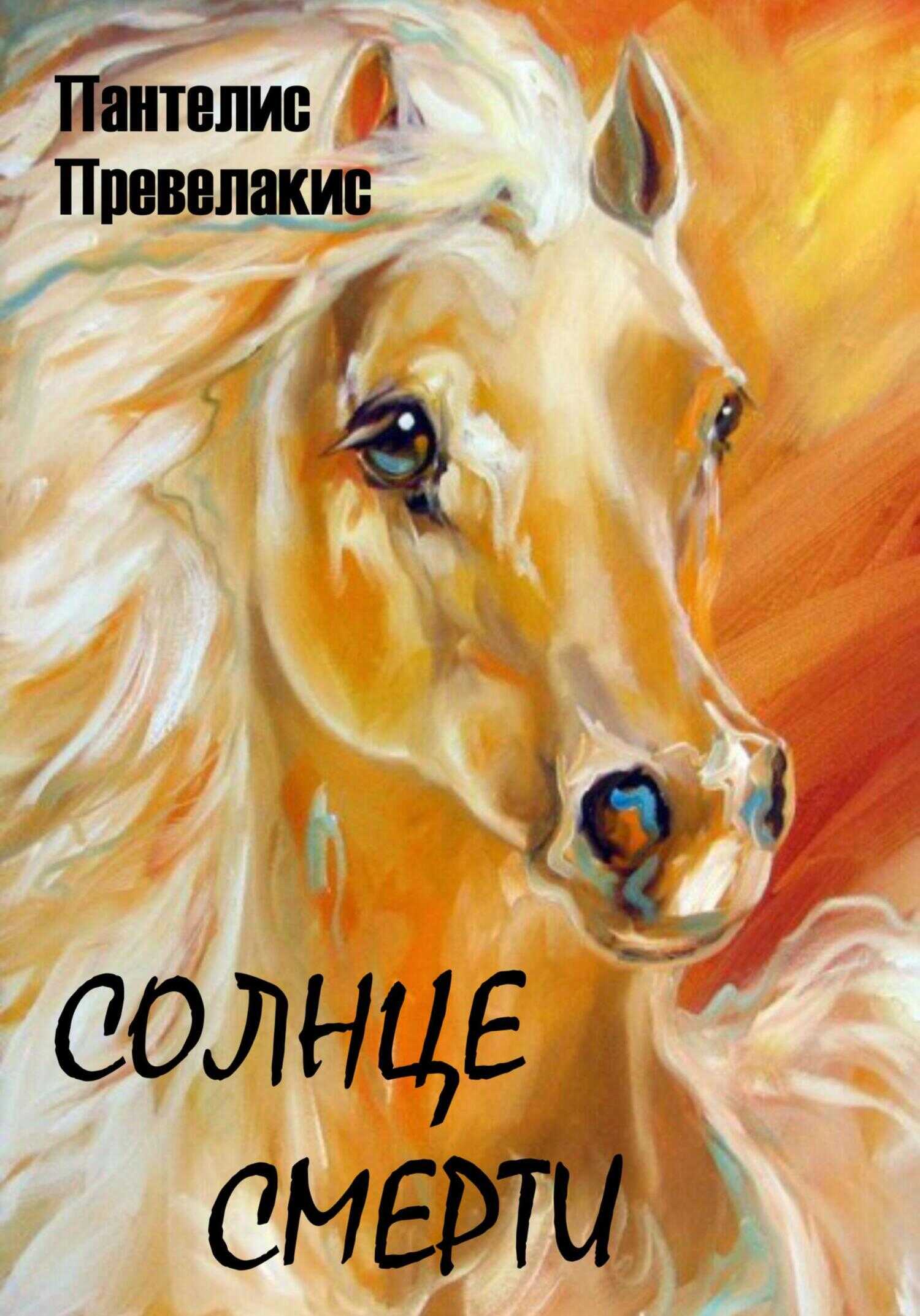 Обложка книги Солнце смерти
