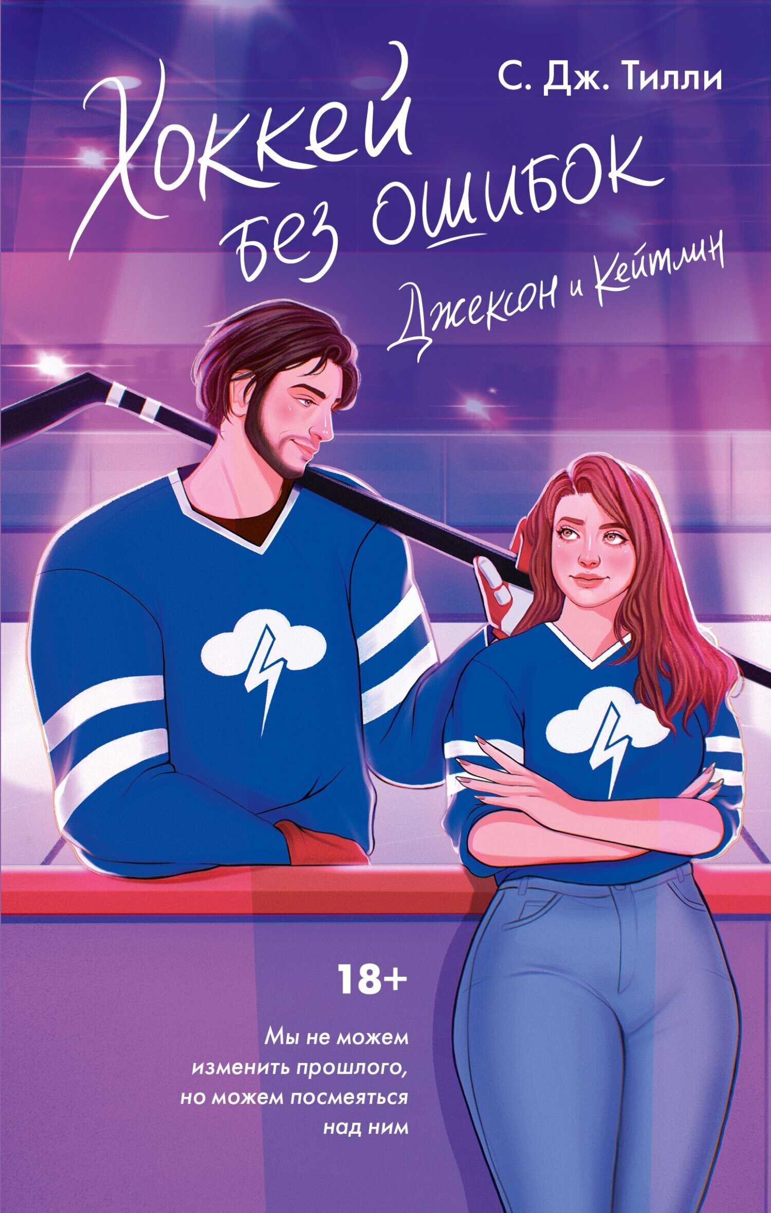 Обложка книги Хоккей без ошибок. Джексон и Кейтлин