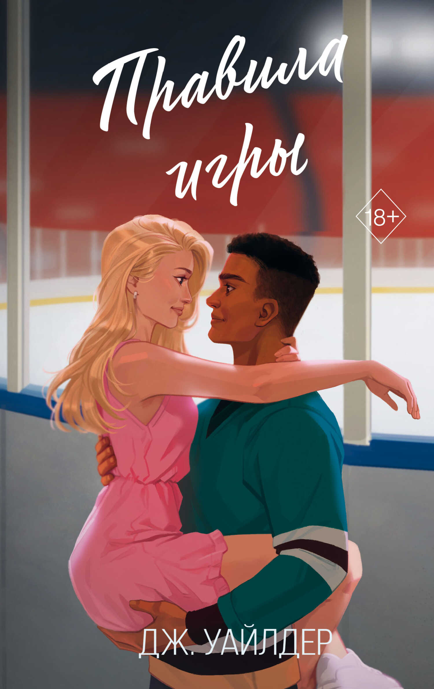 Обложка книги Правила игры