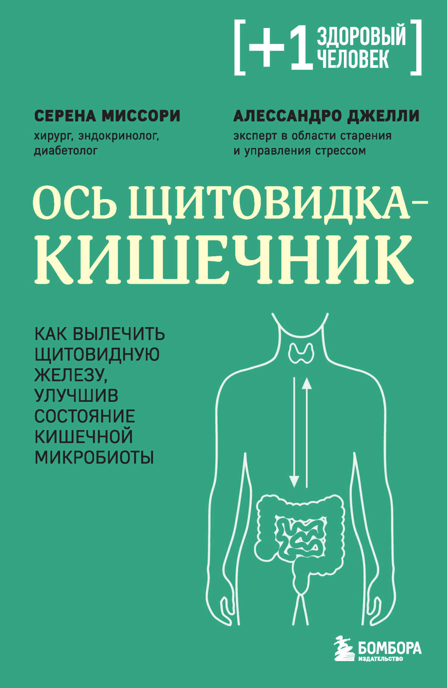 Обложка книги Ось щитовидка – кишечник. Как вылечить щитовидную железу, улучшив состояние кишечной микробиоты