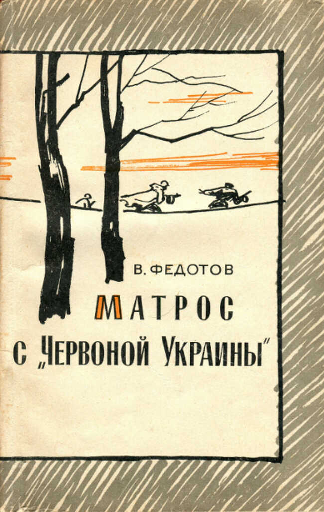 Обложка книги Матрос с «Червоной Украины»
