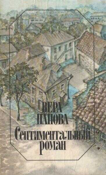 Обложка книги Сентиментальный роман