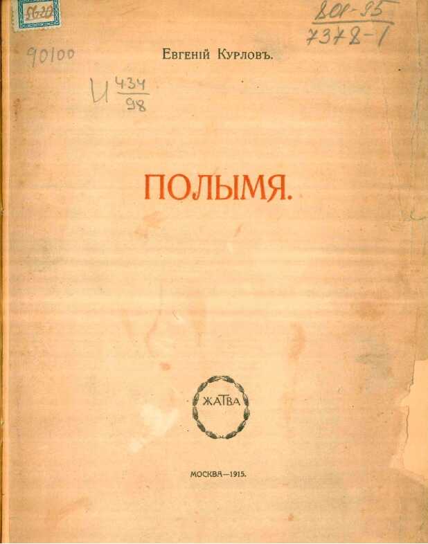 Обложка книги Полымя