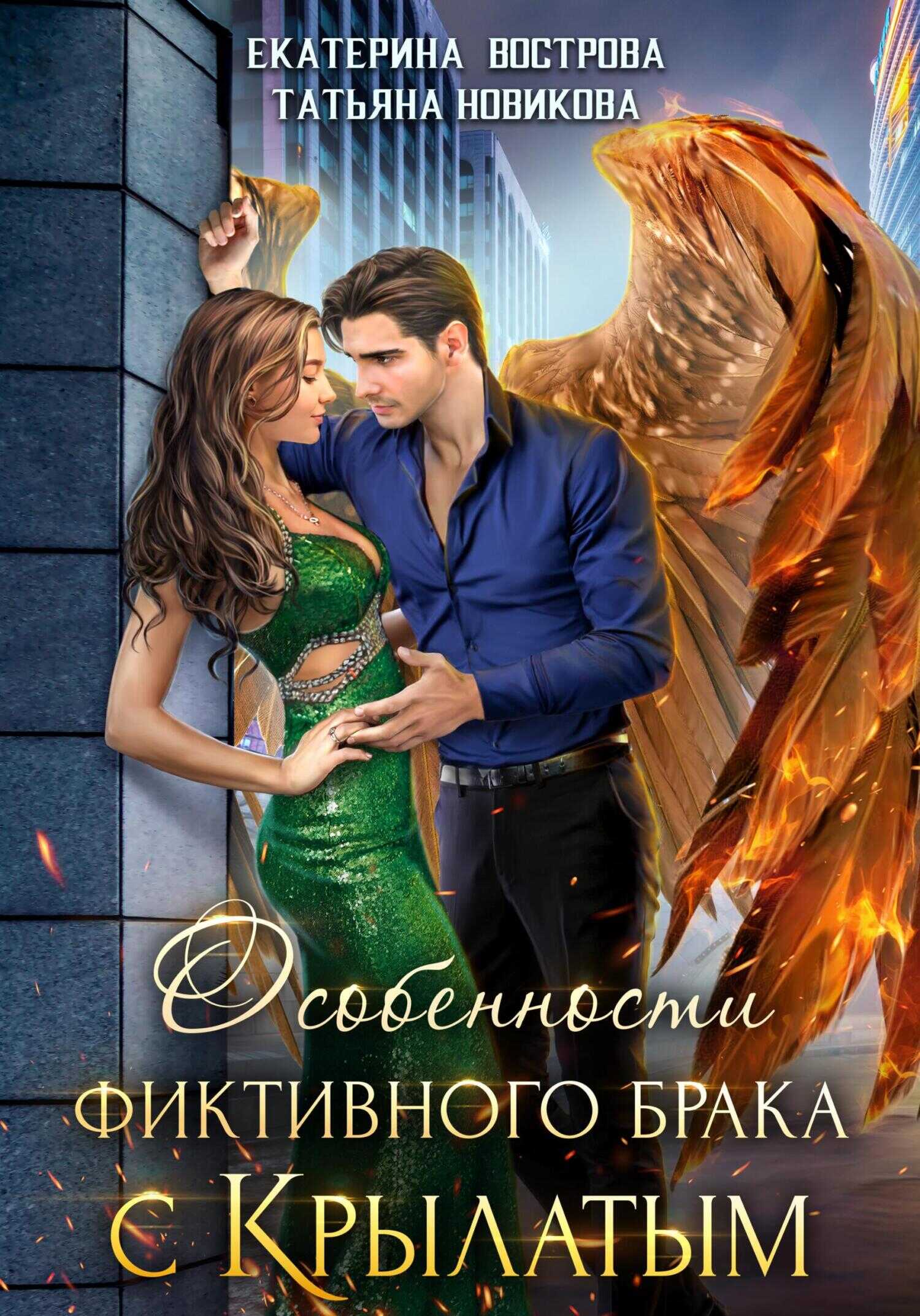 Обложка книги Особенности фиктивного брака с крылатым