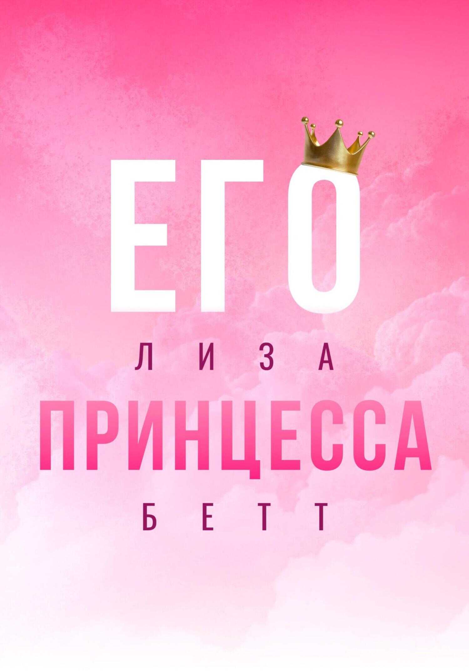 Обложка Его принцесса