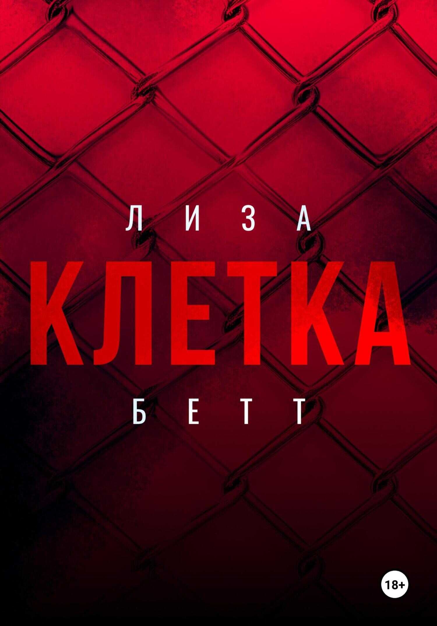Обложка книги Клетка