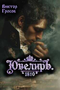 Обложка книги Ювелиръ. 1810