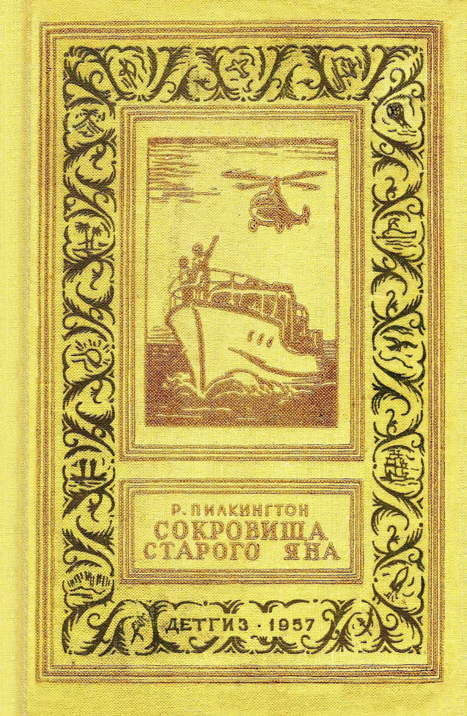 Обложка книги Сокровища старого Яна