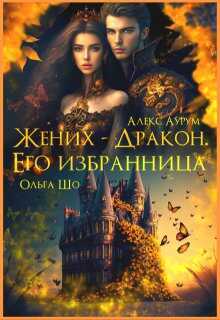 Обложка книги Жених-Дракон. Его Избранница