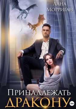 Обложка книги Принадлежать дракону. Книга 1