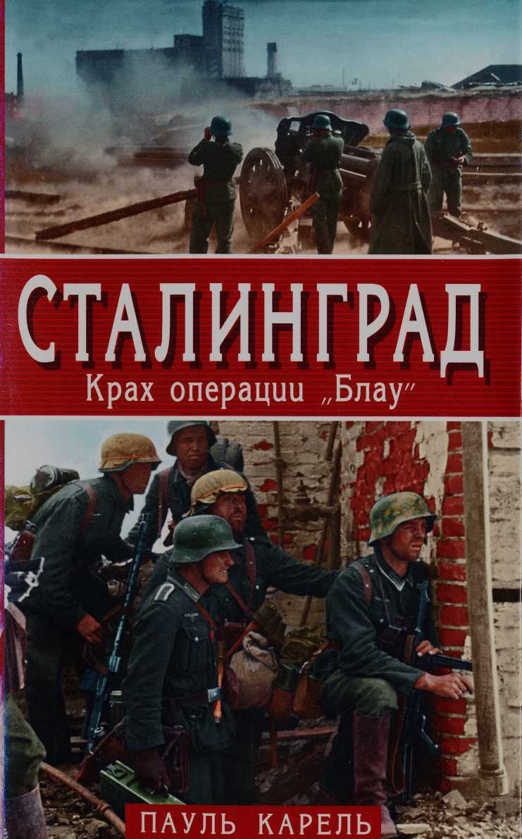 Обложка книги Сталинград. Крах операции «Блау»