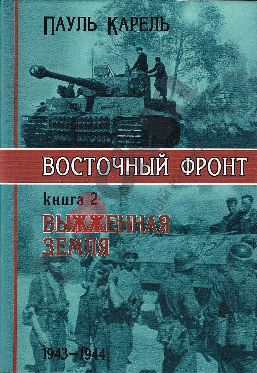 Обложка книги Восточный фронт. Выжженная земля. 1943-1944