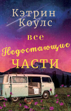 Обложка книги Все недостающие части