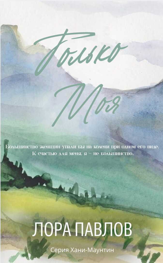 Обложка книги Только моя
