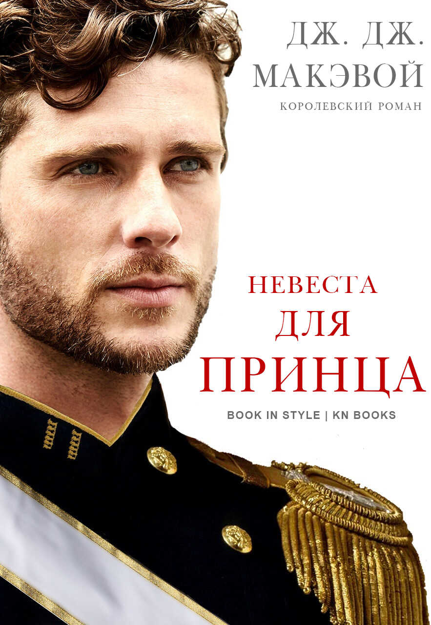 Обложка книги Невеста для принца