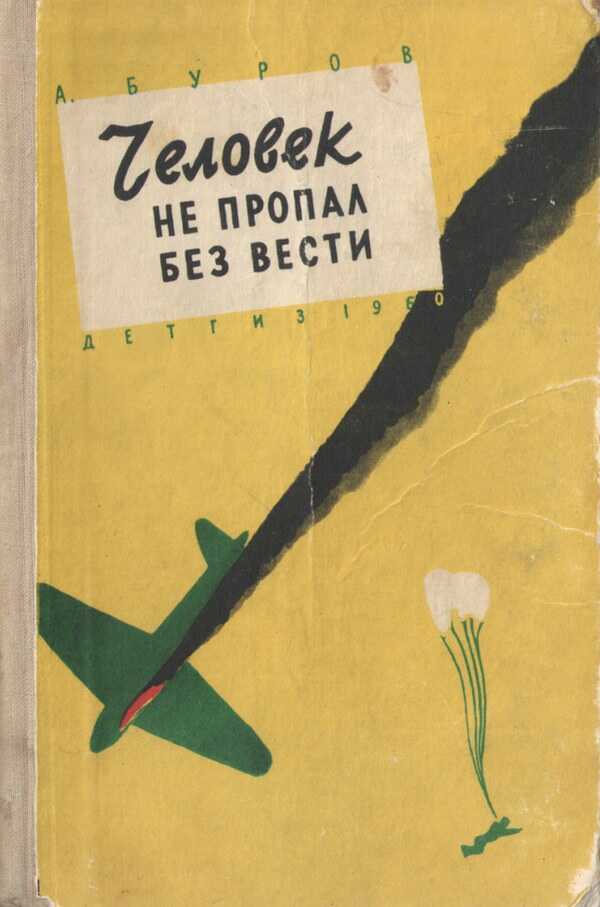 Обложка книги Человек не пропал без вести
