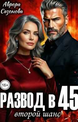 Обложка книги Развод в 45. Второй шанс
