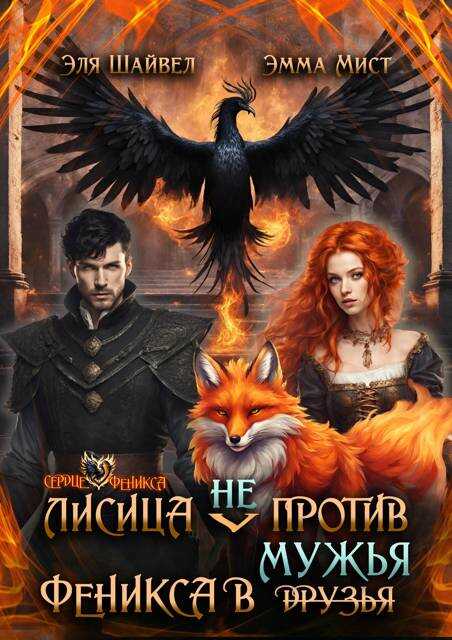 Обложка книги Лисица (не) против Феникса в мужья