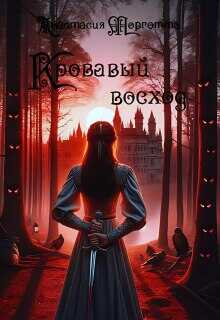 Обложка книги Кровавый восход